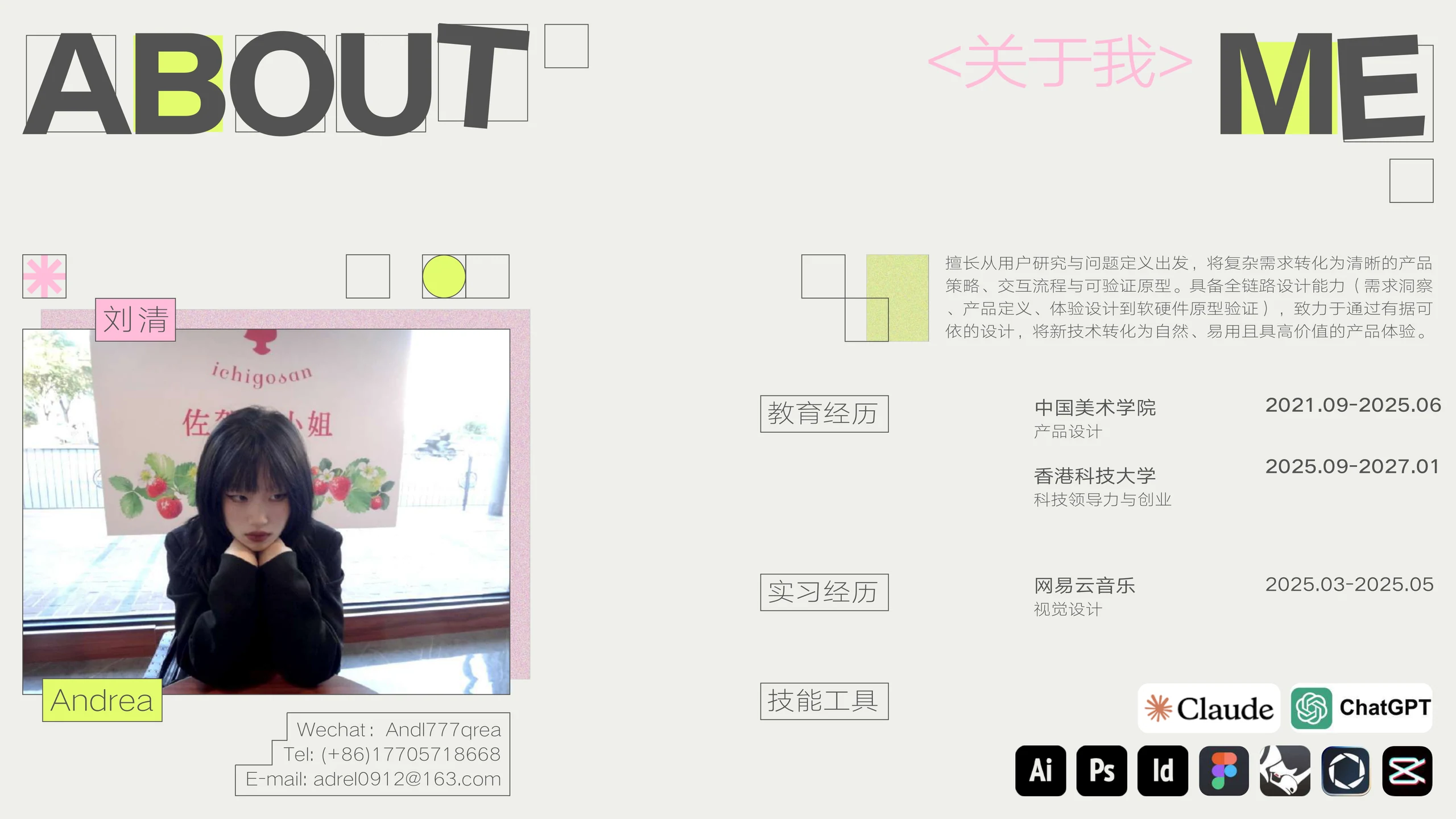 关于我：刘清，中国美术学院产品设计本科，香港科技大学科技领导力与创业硕士，网易云音乐视觉设计实习